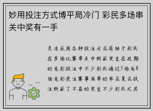 妙用投注方式博平局冷门 彩民多场串关中奖有一手