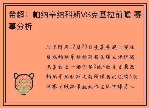 希超：帕纳辛纳科斯VS克基拉前瞻 赛事分析