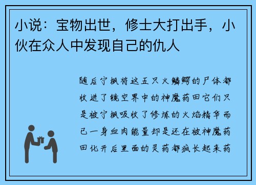 小说：宝物出世，修士大打出手，小伙在众人中发现自己的仇人