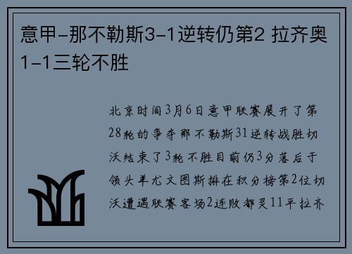 意甲-那不勒斯3-1逆转仍第2 拉齐奥1-1三轮不胜