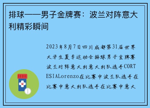 排球——男子金牌赛：波兰对阵意大利精彩瞬间