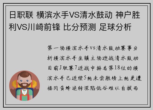 日职联 横滨水手VS清水鼓动 神户胜利VS川崎前锋 比分预测 足球分析