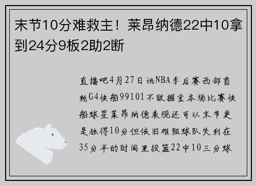 末节10分难救主！莱昂纳德22中10拿到24分9板2助2断