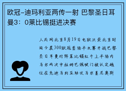 欧冠-迪玛利亚两传一射 巴黎圣日耳曼3：0莱比锡挺进决赛