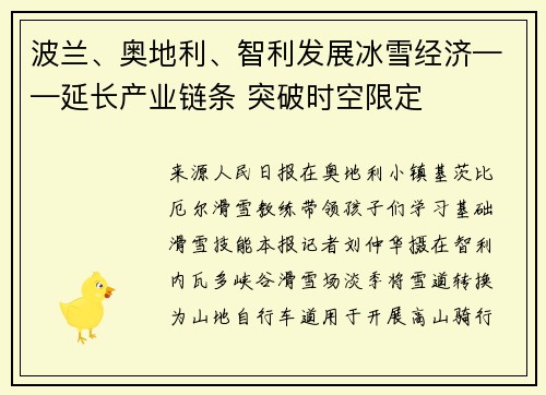 波兰、奥地利、智利发展冰雪经济——延长产业链条 突破时空限定
