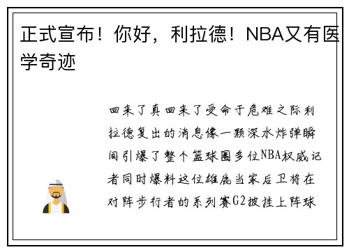 正式宣布！你好，利拉德！NBA又有医学奇迹