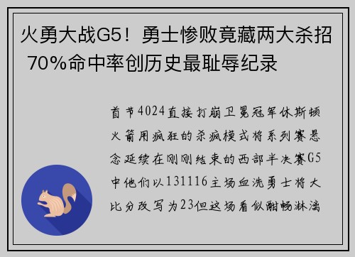 火勇大战G5！勇士惨败竟藏两大杀招 70%命中率创历史最耻辱纪录