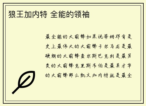 狼王加内特 全能的领袖