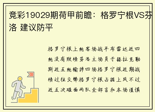 竞彩19029期荷甲前瞻：格罗宁根VS芬洛 建议防平