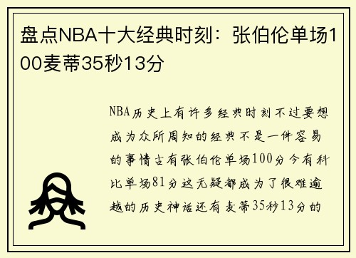盘点NBA十大经典时刻：张伯伦单场100麦蒂35秒13分