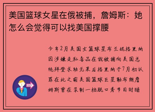 美国篮球女星在俄被捕，詹姆斯：她怎么会觉得可以找美国撑腰