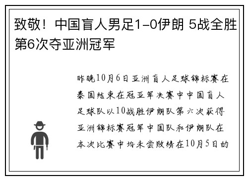 致敬！中国盲人男足1-0伊朗 5战全胜第6次夺亚洲冠军