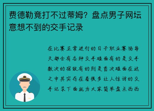 费德勒竟打不过蒂姆？盘点男子网坛意想不到的交手记录