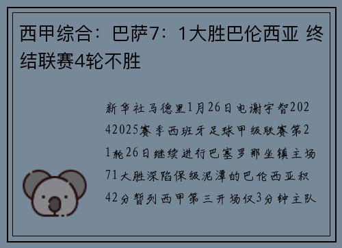 西甲综合：巴萨7：1大胜巴伦西亚 终结联赛4轮不胜