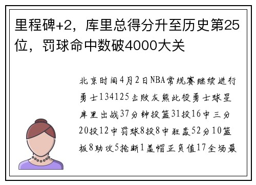 里程碑+2，库里总得分升至历史第25位，罚球命中数破4000大关