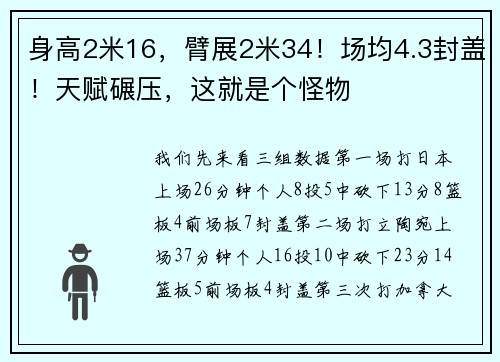 身高2米16，臂展2米34！场均4.3封盖！天赋碾压，这就是个怪物