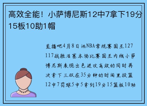 高效全能！小萨博尼斯12中7拿下19分15板10助1帽