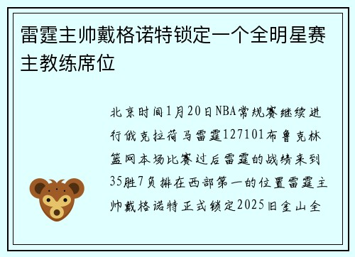 雷霆主帅戴格诺特锁定一个全明星赛主教练席位