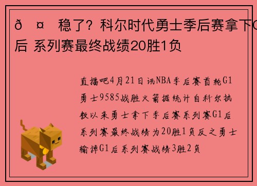 🤔稳了？科尔时代勇士季后赛拿下G1后 系列赛最终战绩20胜1负